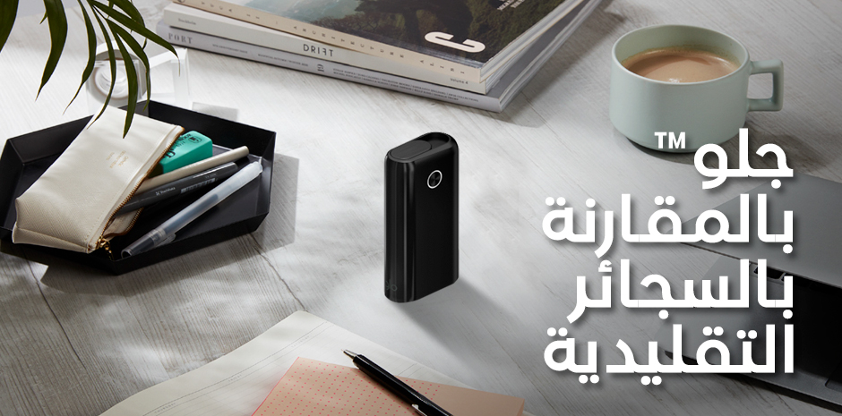 جلو™ بالمقارنة بالسجائر التقليدية
